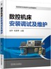 数控机床安装调试及维护 商品缩略图0