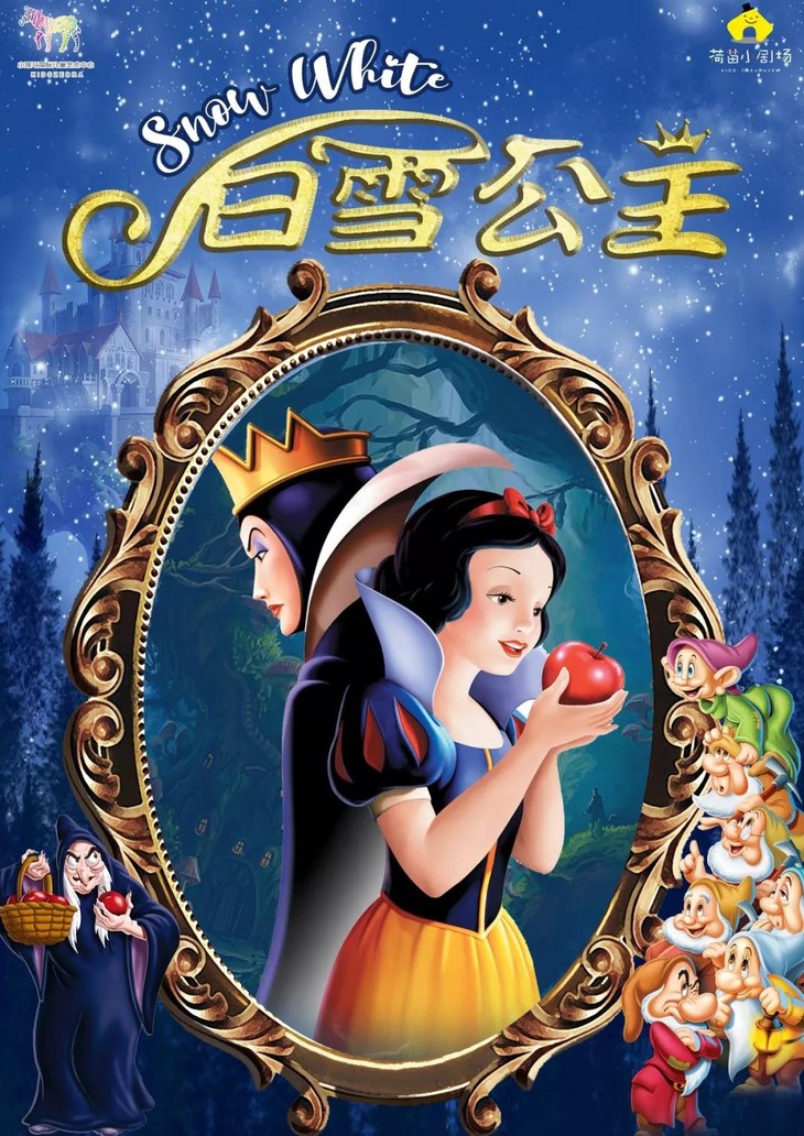 百老汇式儿童剧—《白雪公主》