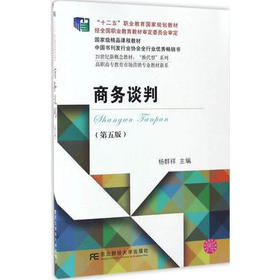 商务谈判  第五版  杨群祥  东北财经大学出版社  9787565425622