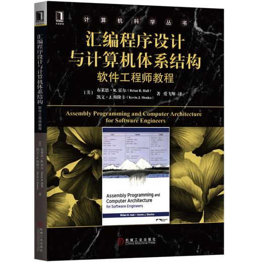 汇编程序设计与计算机体系结构：软件工程师教程 商品图0
