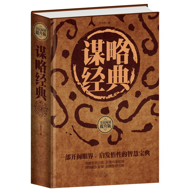 全民阅读 谋略经典(精装)军事谋略百科故事书正版特价