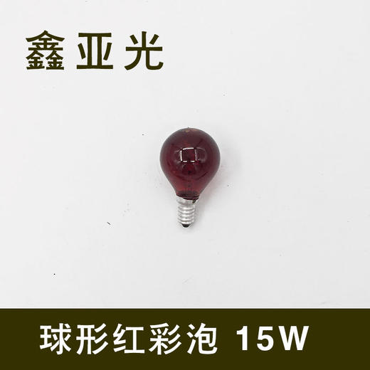 鑫亚光 15W小头灯泡 商品图0