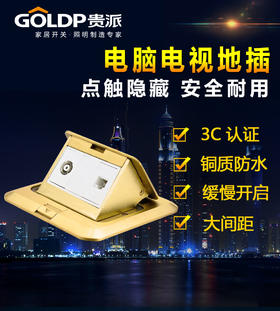 贵派 缓升铜地插 电视电脑