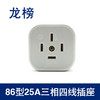 龙榜 86型25A三相四线插座 商品缩略图0