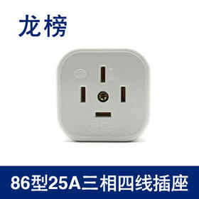 龙榜 86型25A三相四线插座