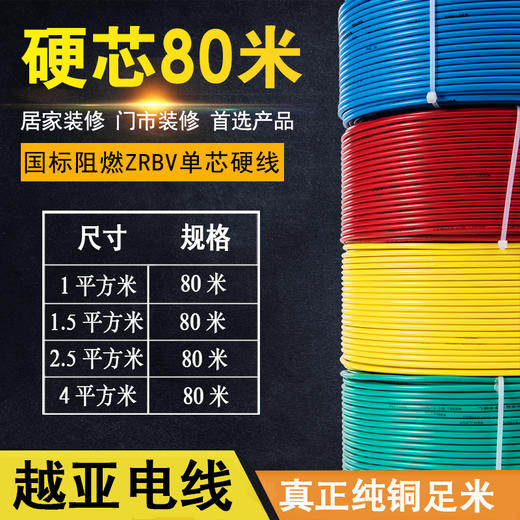 越亚 单股线 80米 1-1.5-2.5-4-6平方【电线时价请联系客服获取】 商品图0