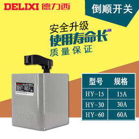 德力西  倒顺开关  30A 时价联系客服