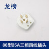 龙榜 86型25A三相四线插头 商品缩略图0