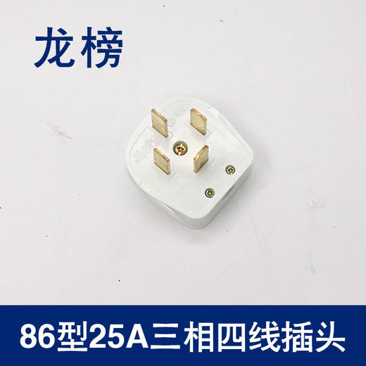 龙榜 86型25A三相四线插头 商品图0