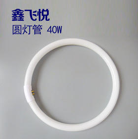 鑫飞悦 圆灯管 40W