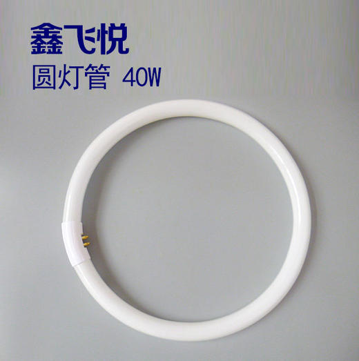 鑫飞悦 圆灯管 40W 商品图0