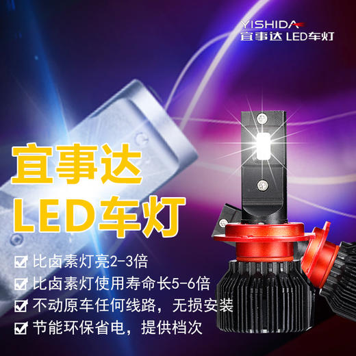 【包安装】宜事达LED车灯 远光近光汽车LED大灯 商品图1