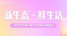 2019年生鲜行业社交电商专场研讨会