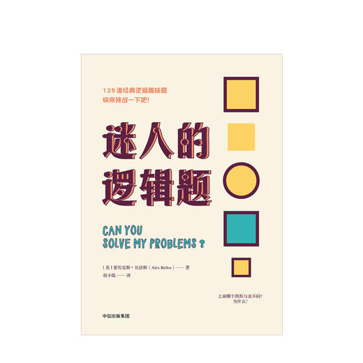迷人的逻辑题   人文社科 商品图1