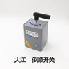 大江 倒顺开关 商品缩略图0