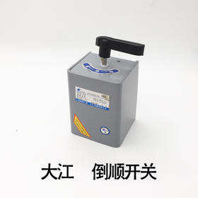 大江 倒顺开关