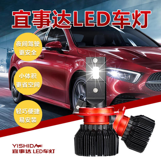 【包安装】宜事达LED车灯 远光近光汽车LED大灯 商品图2