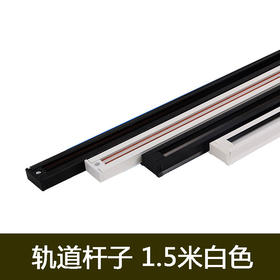 轨道杆子 1.5米白色