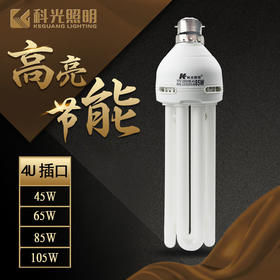 科光 4U 插口 节能灯