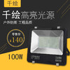 千绘 投光灯100W 二百珠 商品缩略图0