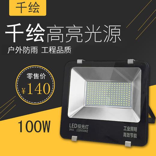 千绘 投光灯100W 二百珠 商品图0