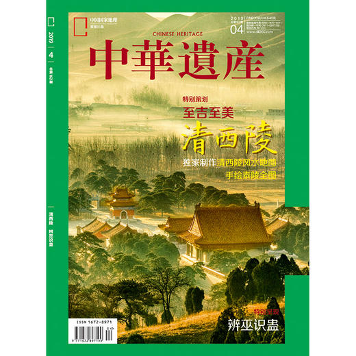 《中华遗产》201904 清西陵 商品图0