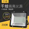 千绘 投光灯200W 四百珠 商品缩略图0