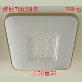 贵派 雅欣7282 小方平板灯