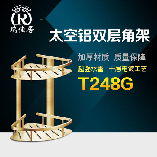 瑞佳居 太空铝双层角架（T248G金） 商品图0