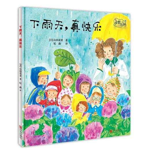 奇想乐园·下雨天，真快乐 商品图0