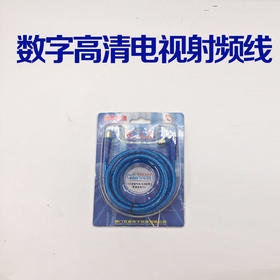 数字高清电视射频线