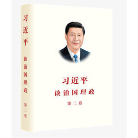 谈治国理政.第二卷