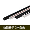 轨道杆子 2米白色 商品缩略图0