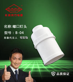 长城风行 螺口灯头 B-04