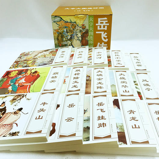 连环画-大图大字连环画《岳飞传》15册 商品图2