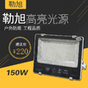 勒旭 足瓦投光灯六百珠 150W 商品缩略图0
