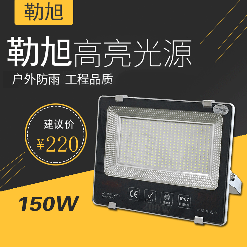 勒旭 足瓦投光灯六百珠 150W