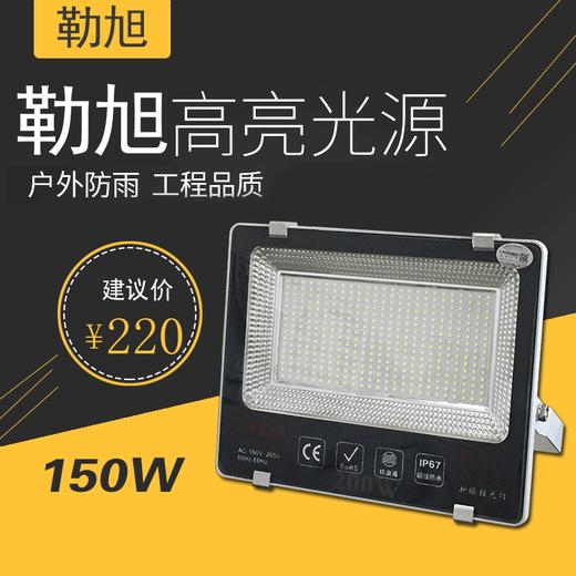 勒旭 足瓦投光灯六百珠 150W 商品图0