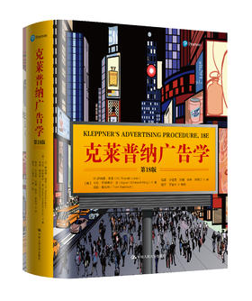克莱普纳广告学（第18版）  广告学圣经 人大出版社