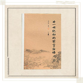 《廿一世纪初的前言后语》（上下）南怀瑾著述 复旦大学出版社正版书籍