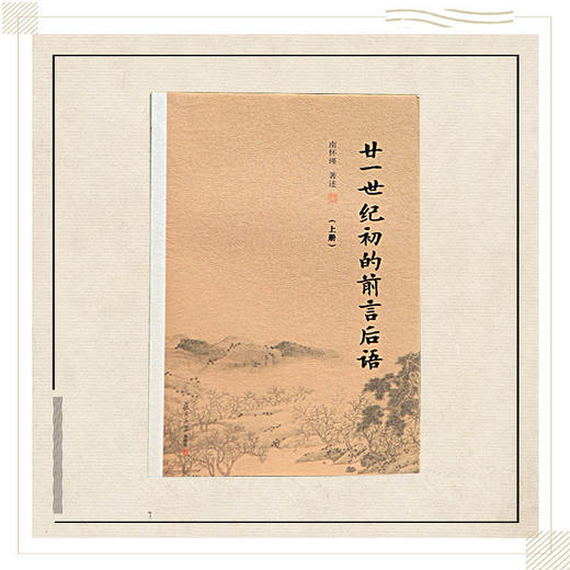 《廿一世纪初的前言后语》（上下）南怀瑾著述 复旦大学出版社正版书籍 商品图0