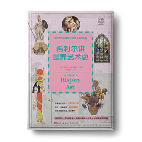 【学校荐书】希利尔讲世界艺术史：美国教育家送给世界儿童的礼物，艺术是孩子隐形竞争力