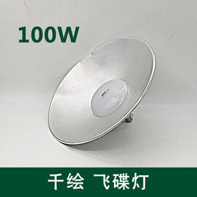 千绘 飞碟灯 100W(工矿灯）