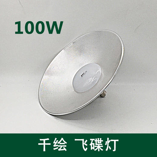 千绘 飞碟灯 100W(工矿灯） 商品图0