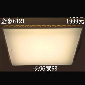 贵派 金豪 6121 大方平板灯