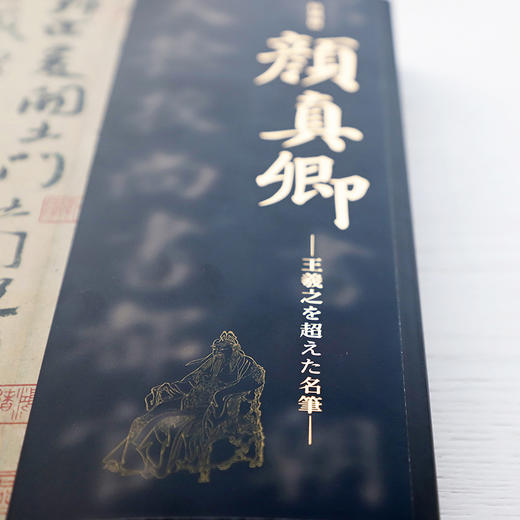 东京国立博物馆特展原版《颜真卿——超越王羲之的名笔》 商品图1