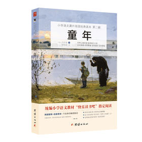 小学语文课外阅读经典读本-童年