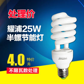 耀浦 半螺口节能灯 25W
