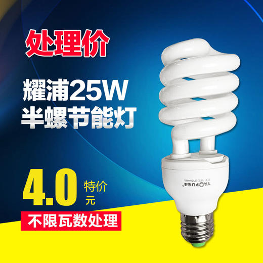 耀浦 半螺口节能灯 25W 商品图0