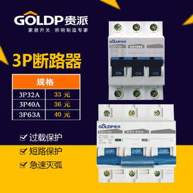 贵派断路器3P